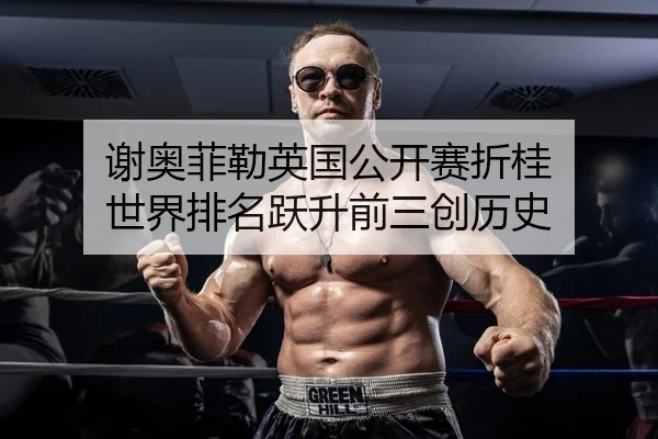 谢奥菲勒英国公开赛折桂 世界排名跃升前三创历史