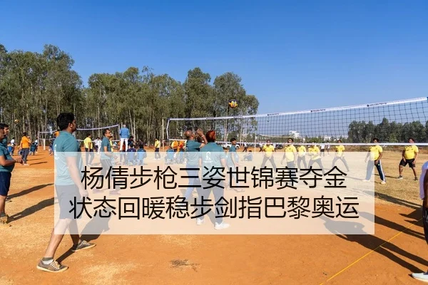 杨倩步枪三姿世锦赛夺金 状态回暖稳步剑指巴黎奥运